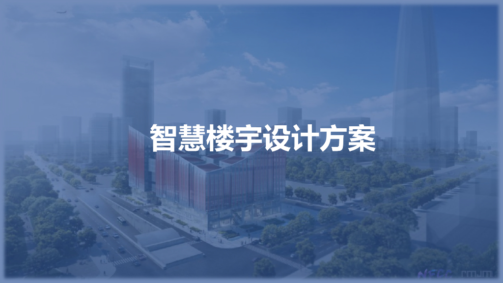 智慧楼宇设计方案_第1页