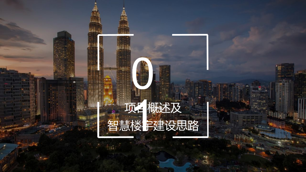 智慧楼宇设计方案_第2页