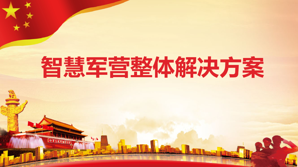 智慧军营解决方案