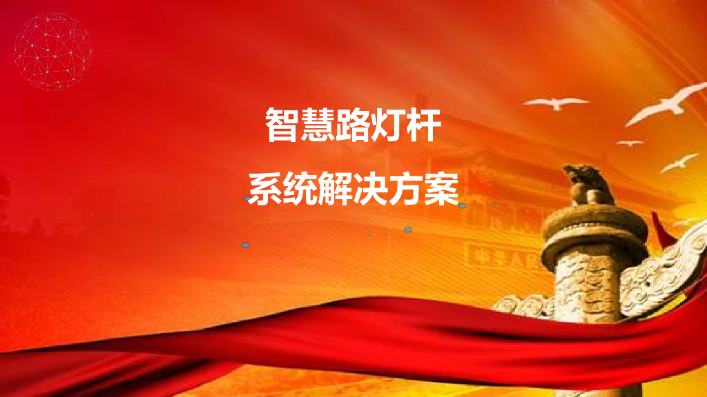 智慧路灯杆设计解决方案_第1页