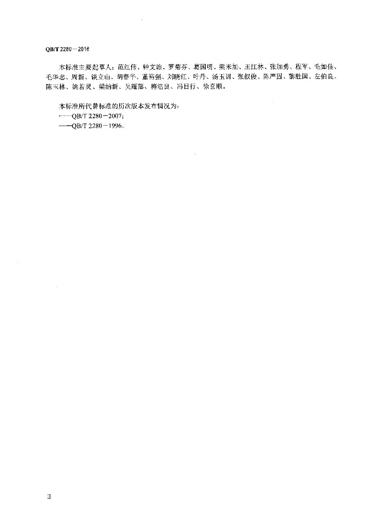 QB/T 2280-2016 标准预览