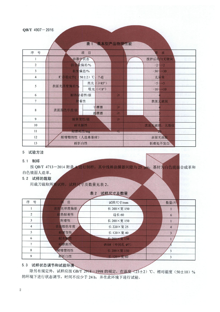 QB/T 4907-2016 标准预览