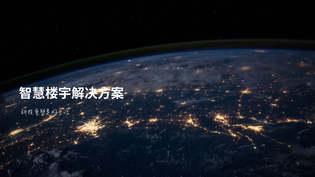 智慧楼宇解决方案-科技重塑美好生活_第1页