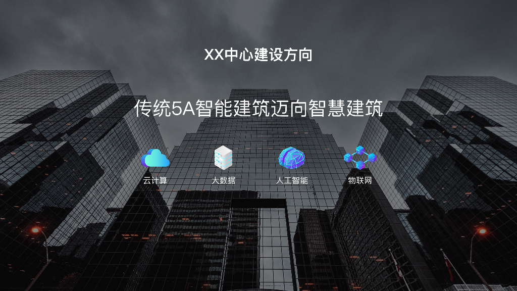 智慧楼宇解决方案-科技重塑美好生活_第5页