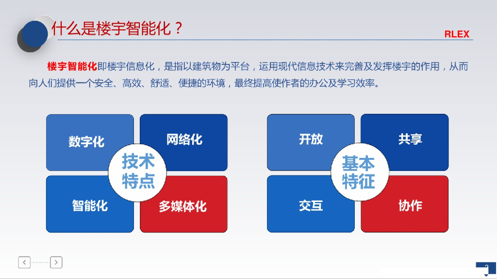 智慧楼宇智能化系统整体解决方案_第2页