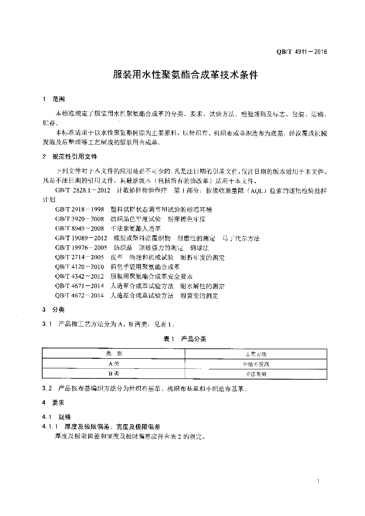 QB/T 4911-2016 标准预览