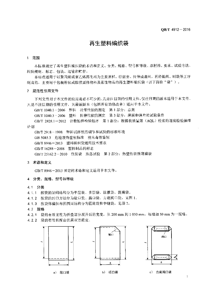 QB/T 4912-2016 标准预览