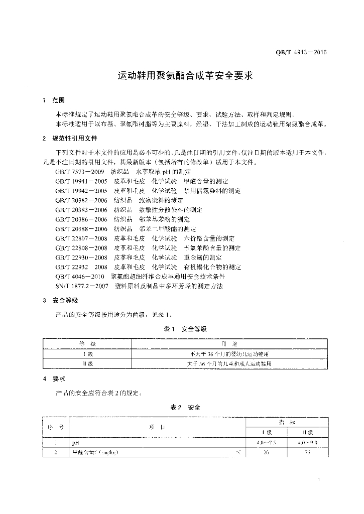 QB/T 4913-2016 标准预览