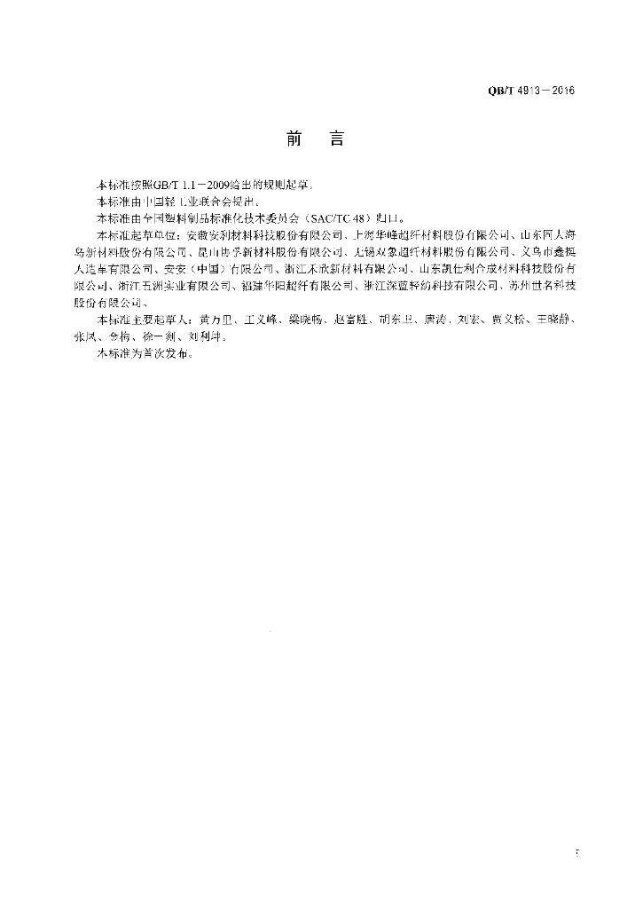 QB/T 4913-2016 标准预览