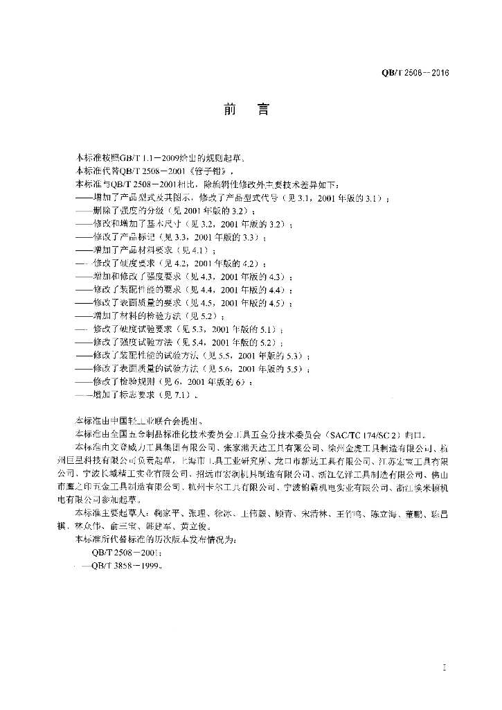 QB/T 2508-2016 标准预览