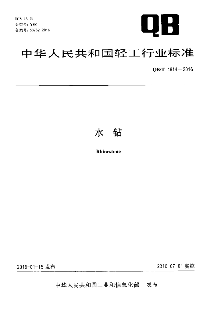 QB/T 4914-2016 标准预览