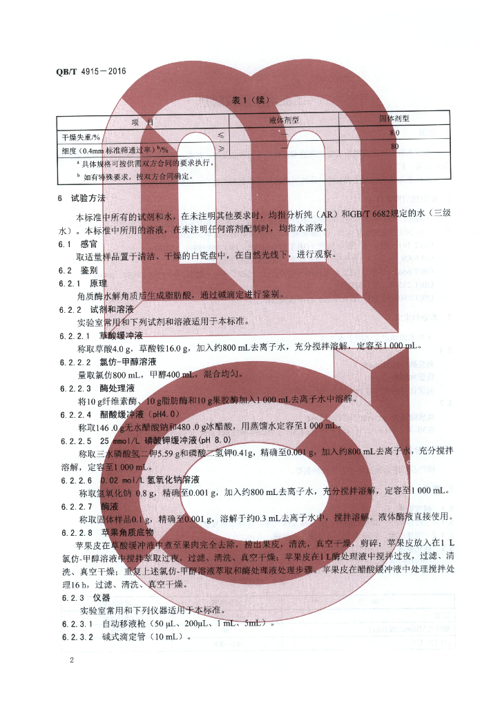 QB/T 4915-2016 标准预览