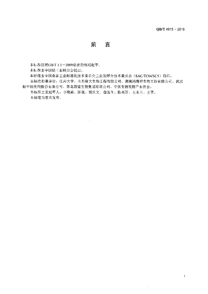 QB/T 4915-2016 标准预览