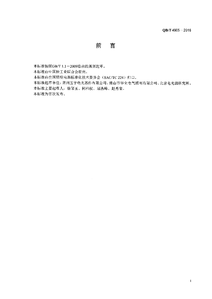 QB/T 4905-2016 标准预览