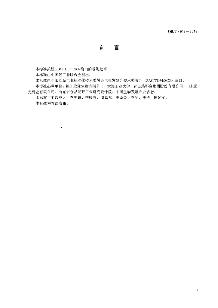 QB/T 4916-2016 标准预览