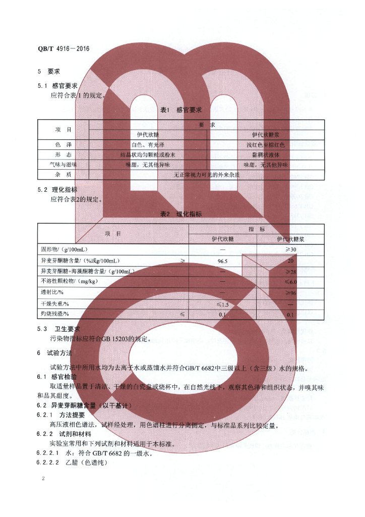 QB/T 4916-2016 标准预览