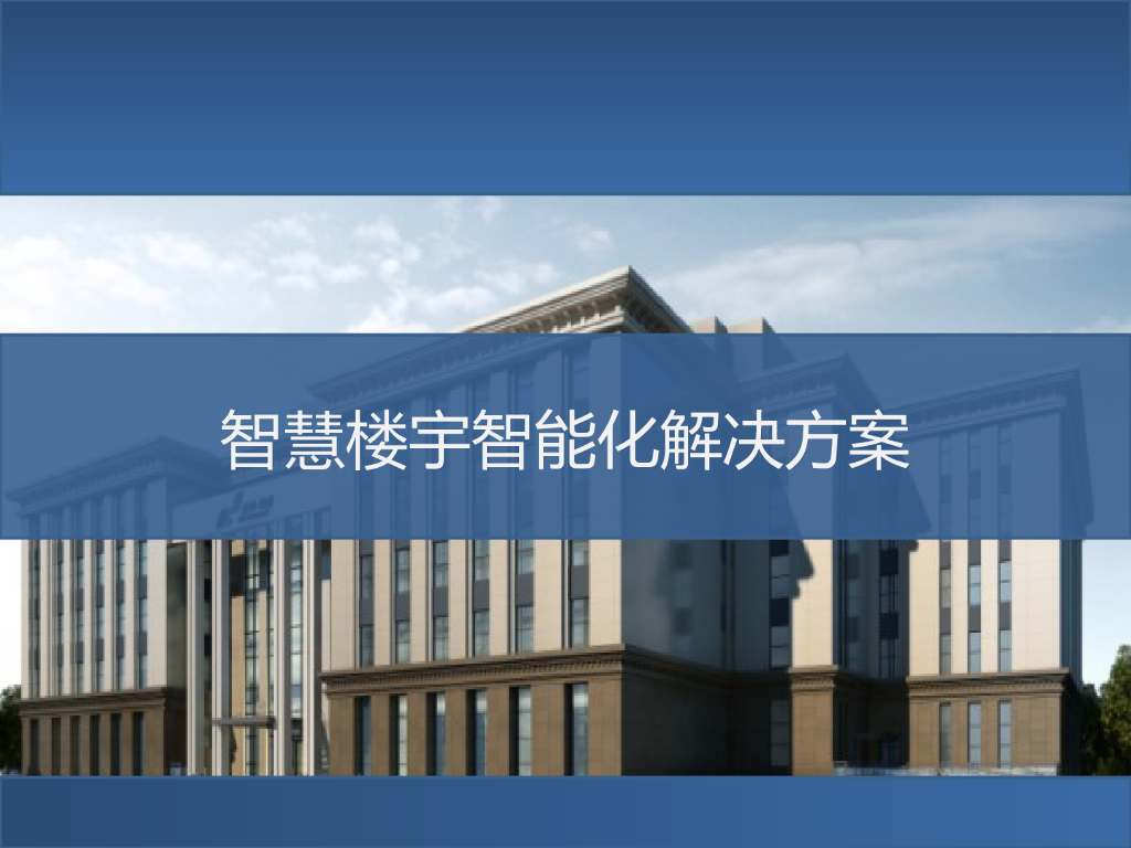 智慧楼宇智能化解决方案_第1页