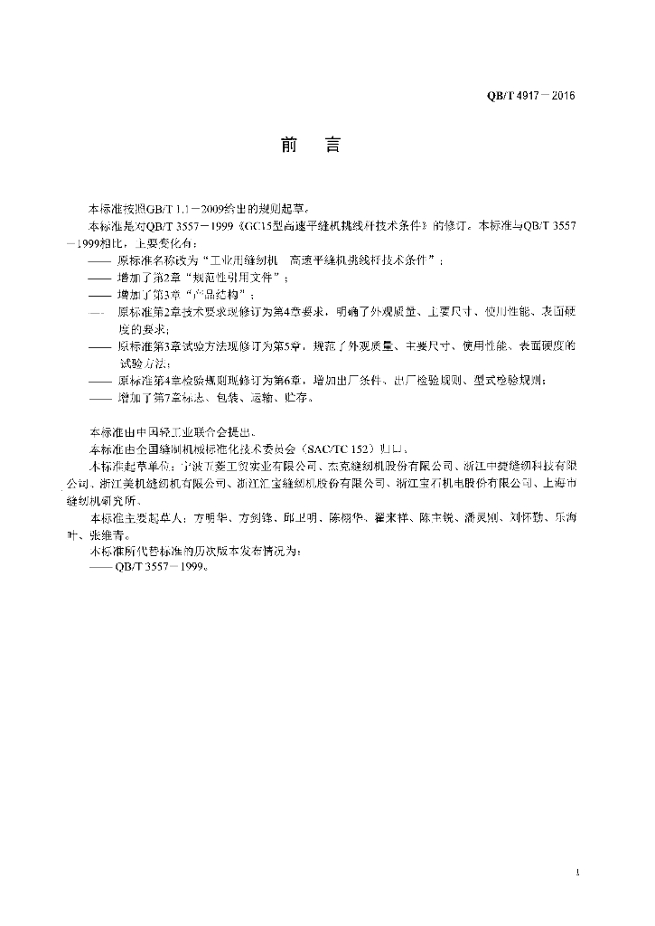QB/T 4917-2016 标准预览