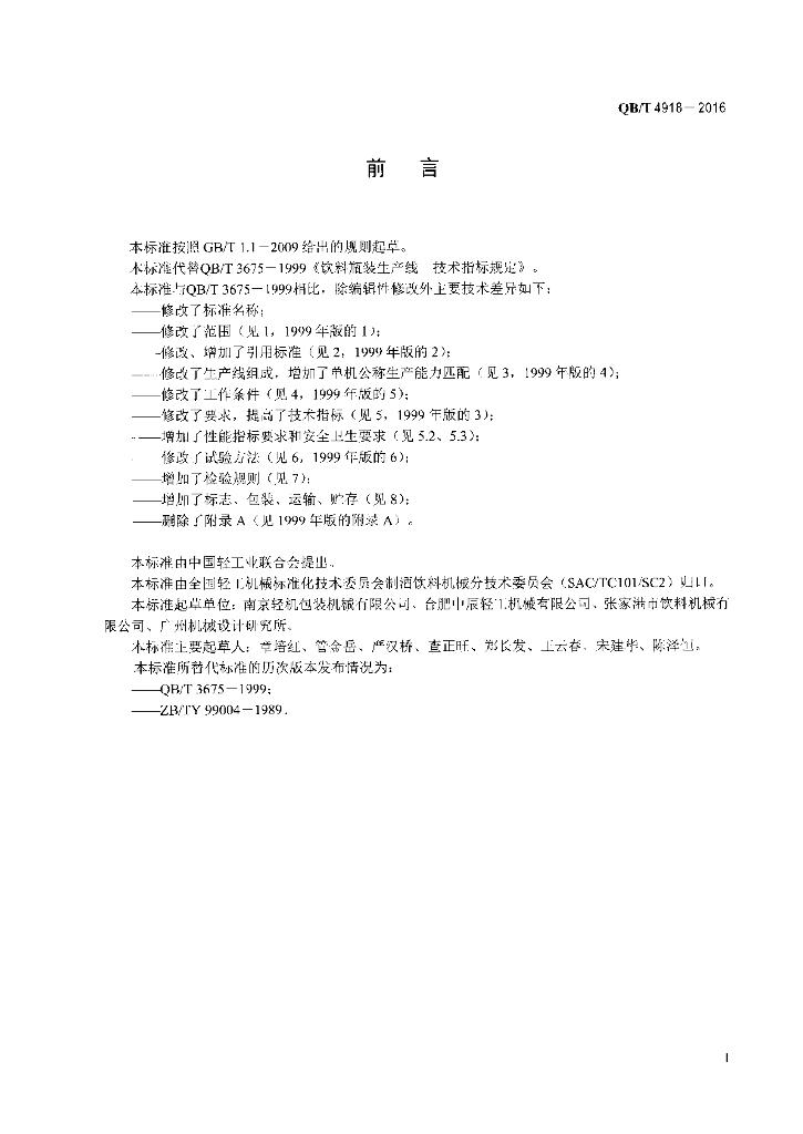 QB/T 4918-2016 标准预览