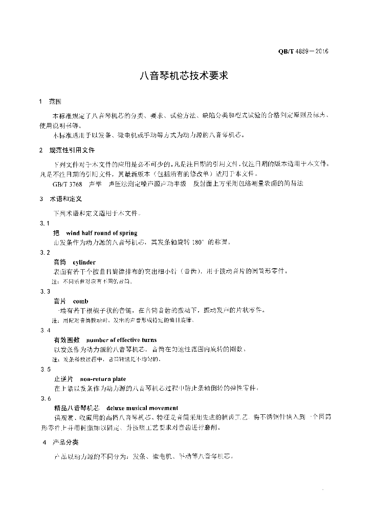 QB/T 4889-2016 标准预览