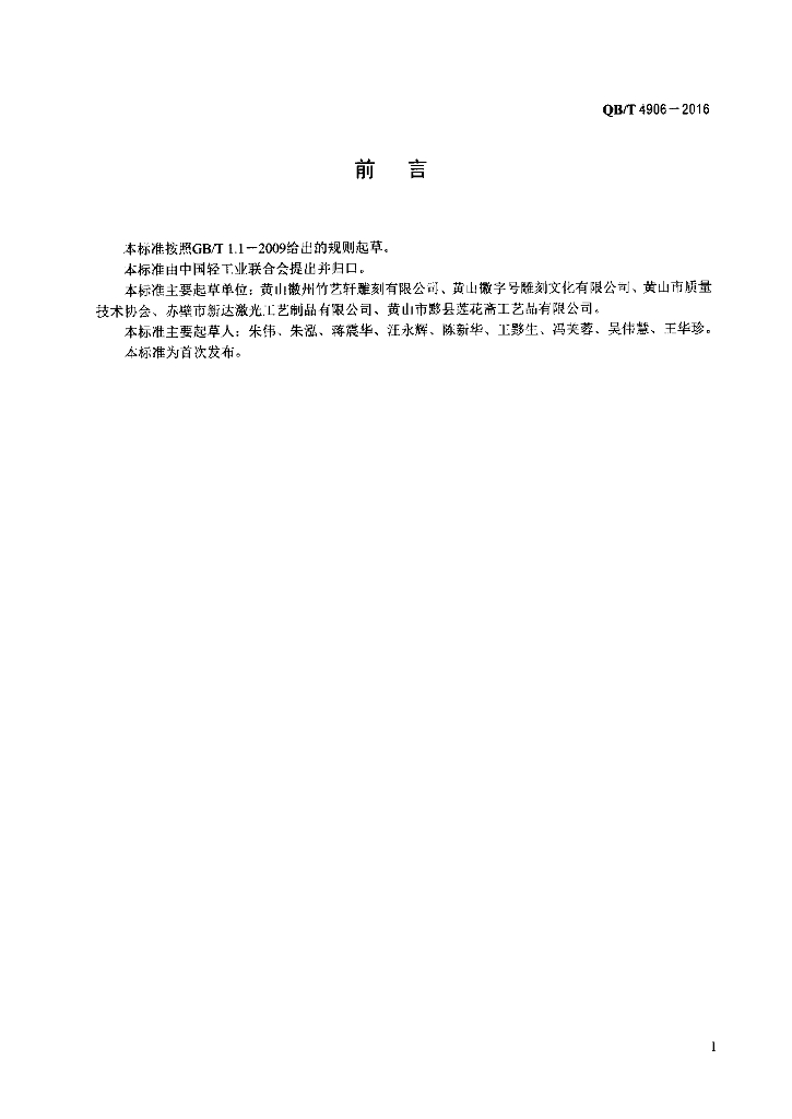 QB/T 4906-2016 标准预览