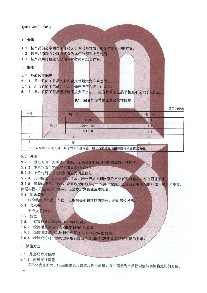QB/T 4906-2016 标准预览