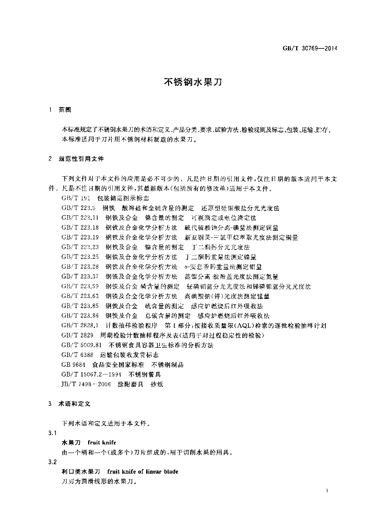 GB/T 30769-2014 标准预览