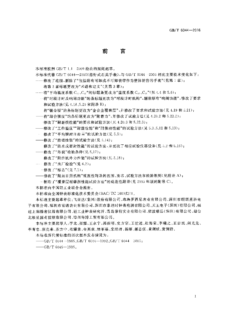 GB/T 6044-2016 标准预览