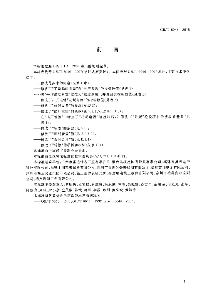 GB/T 6046-2016 标准预览