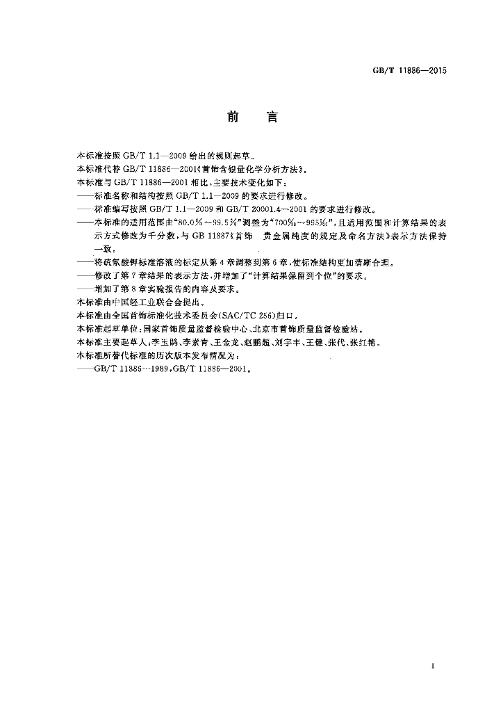 GB/T 11886-2015 标准预览