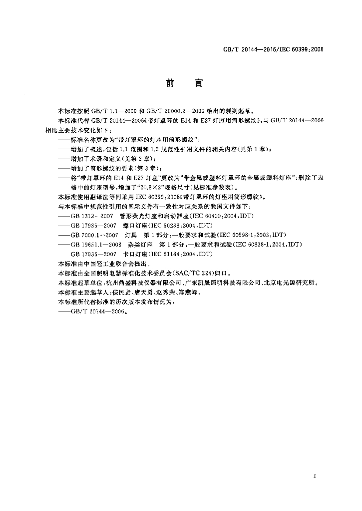 GB/T 20144-2016 标准预览