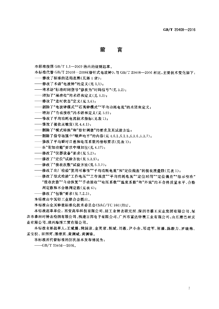 GB/T 20408-2016 标准预览