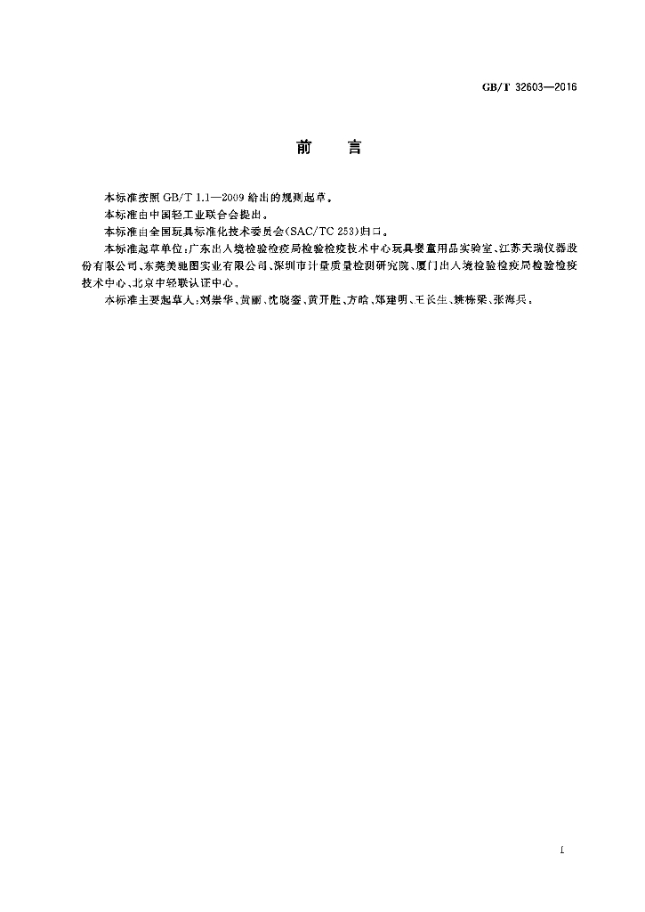 GB/T 32603-2016 标准预览