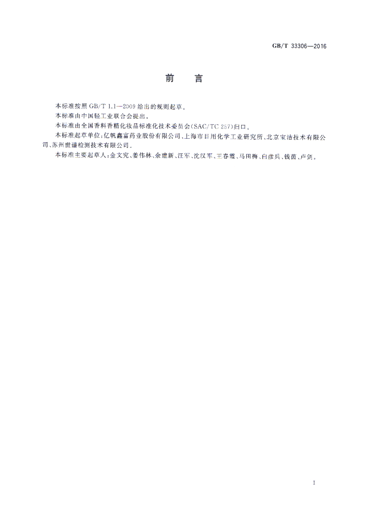 GB/T 33306-2016 标准预览