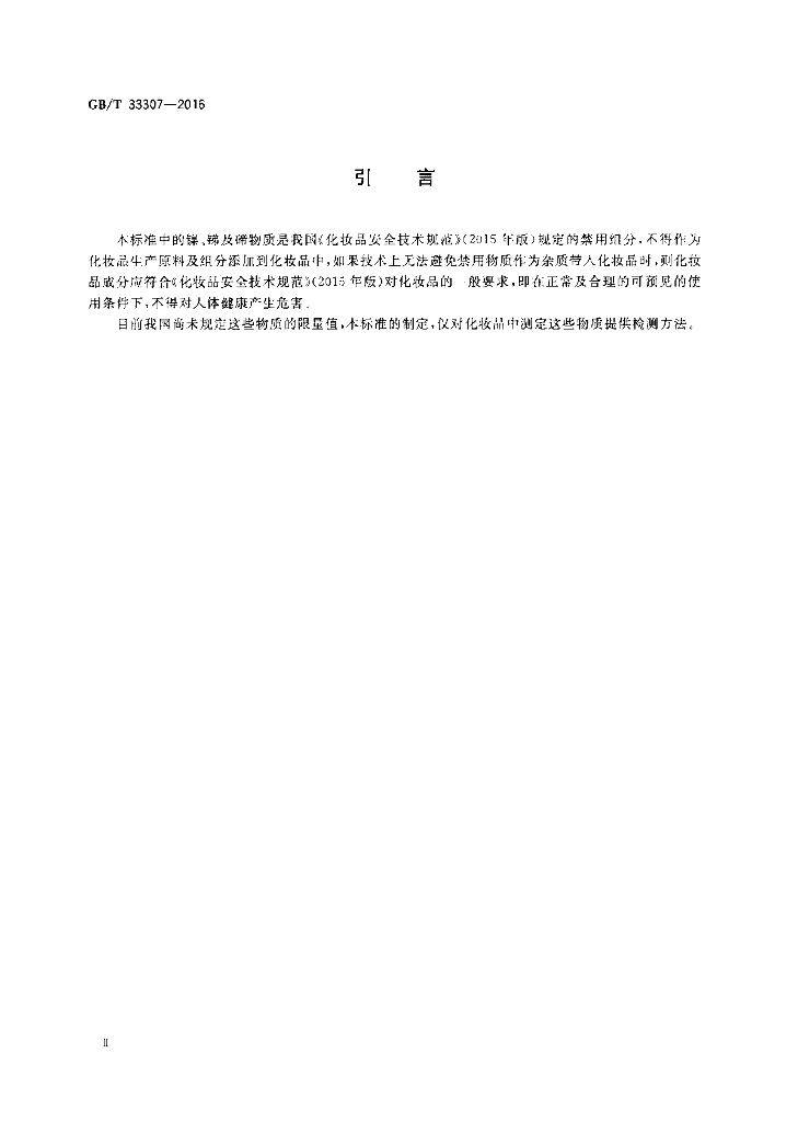 GB/T 33307-2016 标准预览