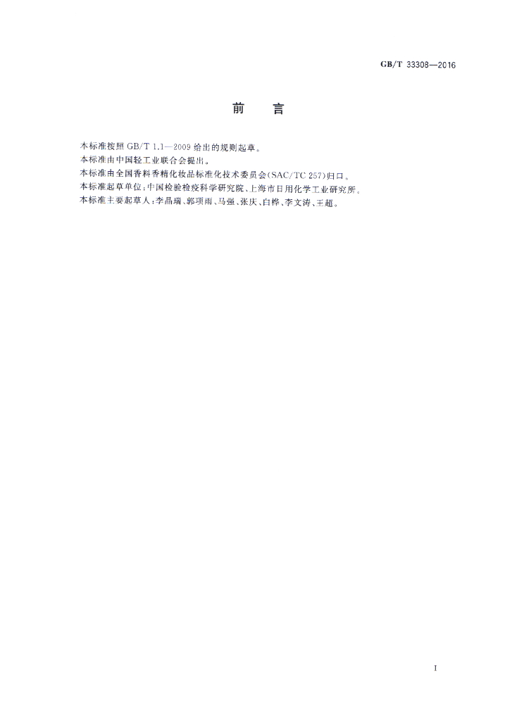 GB/T 33308-2016 标准预览