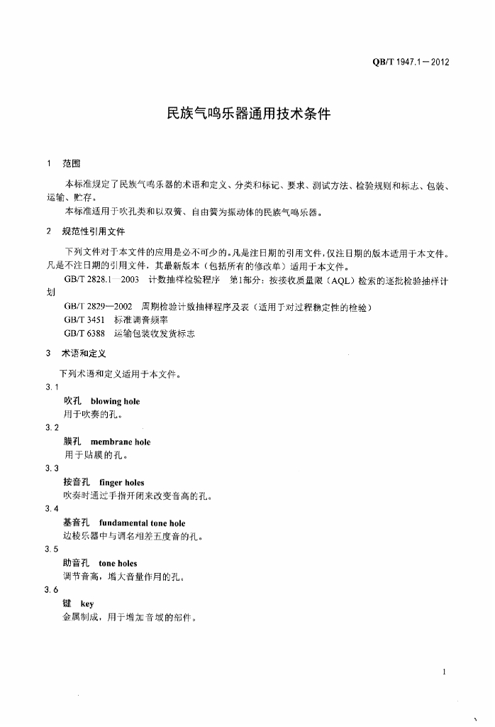 QB/T 1947.1-2012 标准预览
