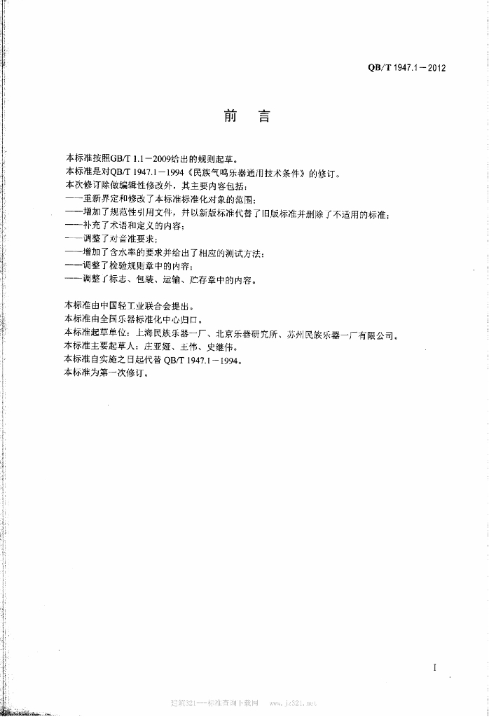 QB/T 1947.1-2012 标准预览