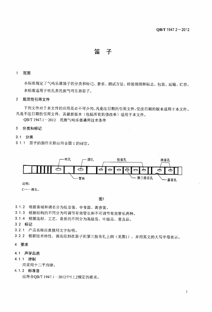 QB/T 1947.2-2012 标准预览