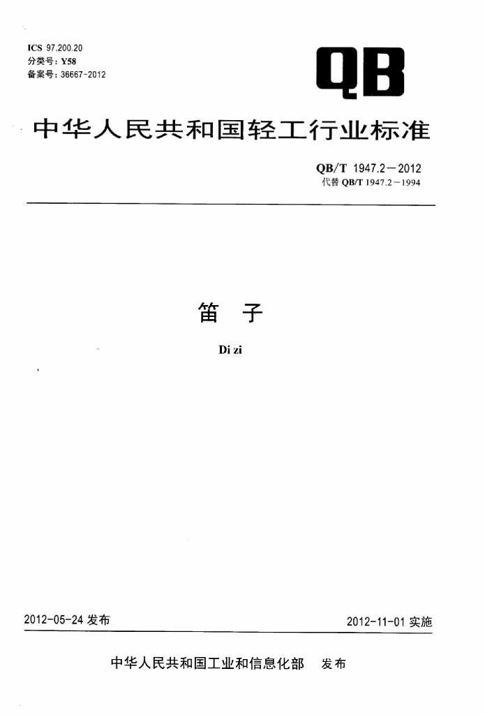 QB/T 1947.2-2012 标准预览