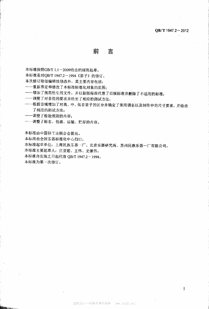QB/T 1947.2-2012 标准预览