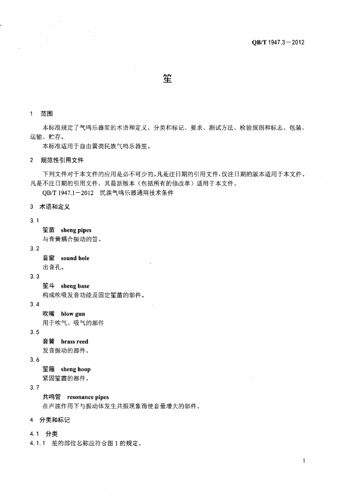 QB/T 1947.3-2012 标准预览