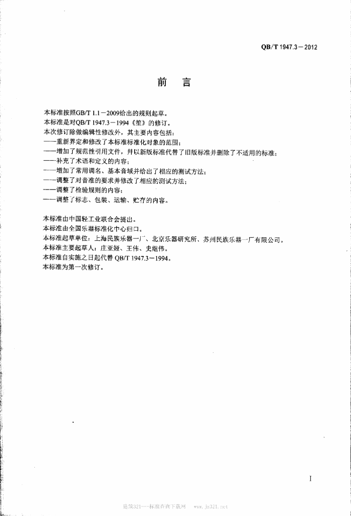 QB/T 1947.3-2012 标准预览