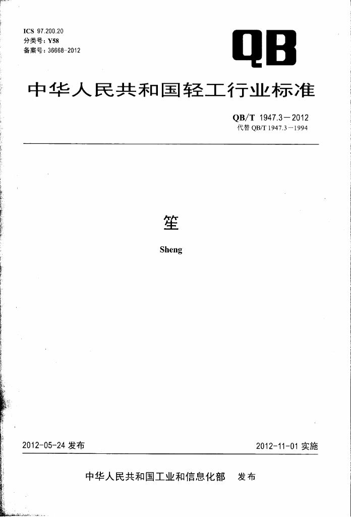 QB/T 1947.3-2012 标准预览