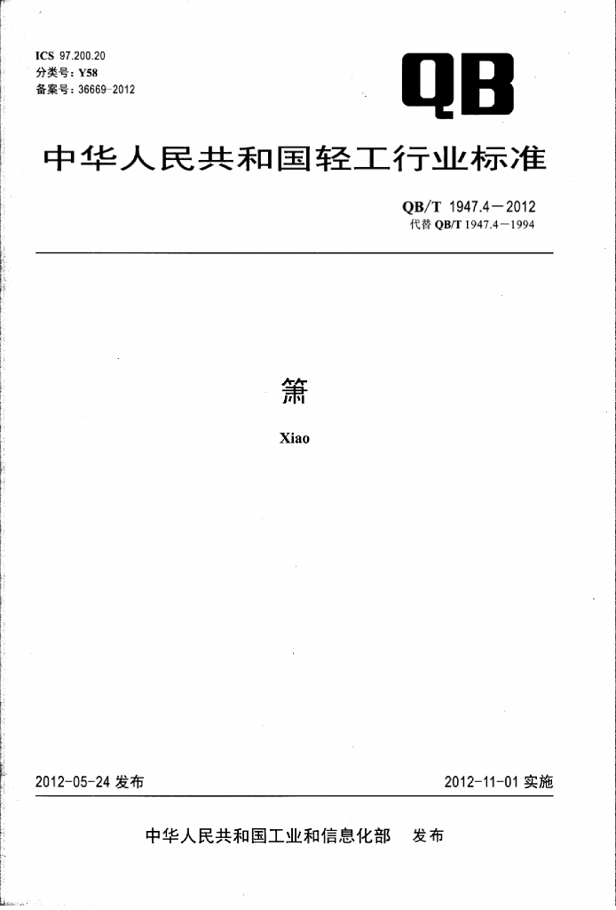 QB/T 1947.4-2012 标准预览
