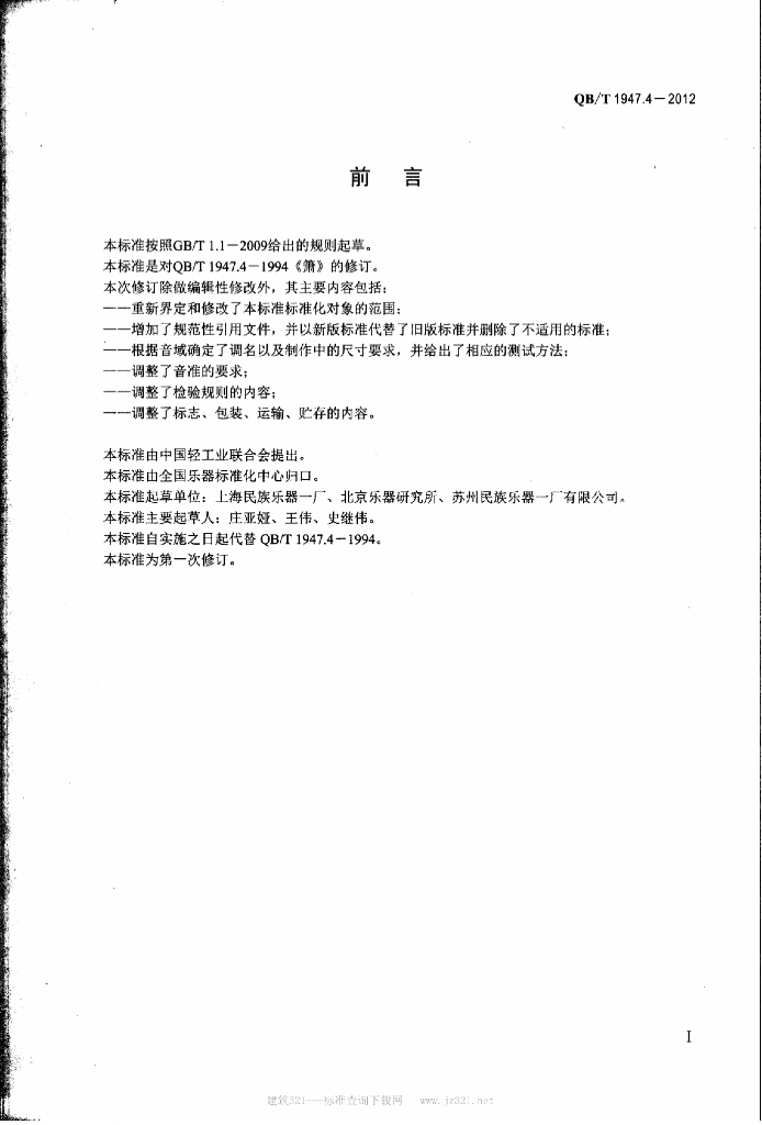 QB/T 1947.4-2012 标准预览