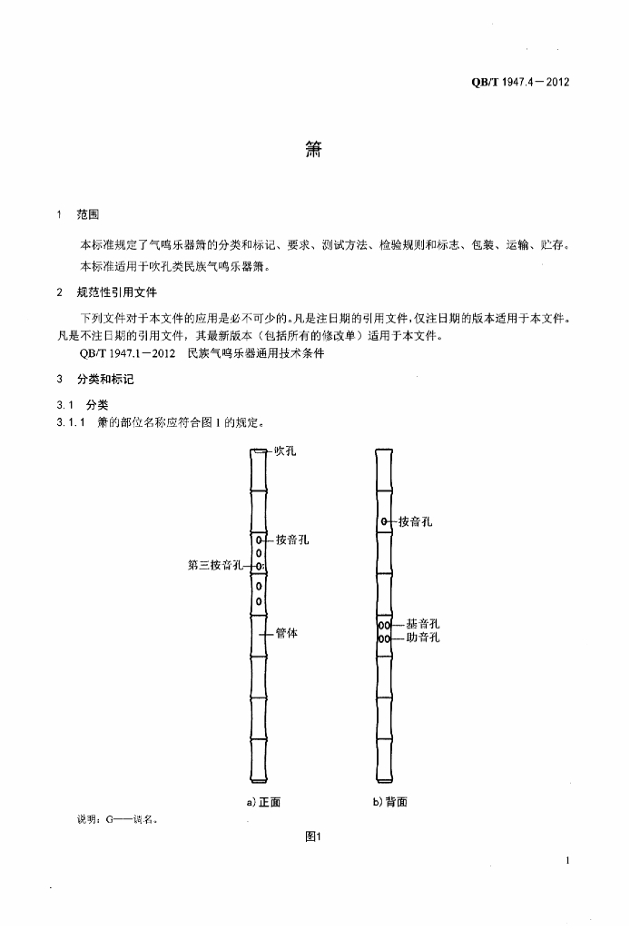 QB/T 1947.4-2012 标准预览