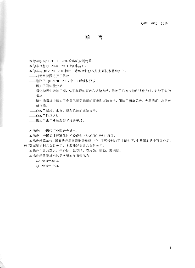 QB/T 2020-2016 标准预览