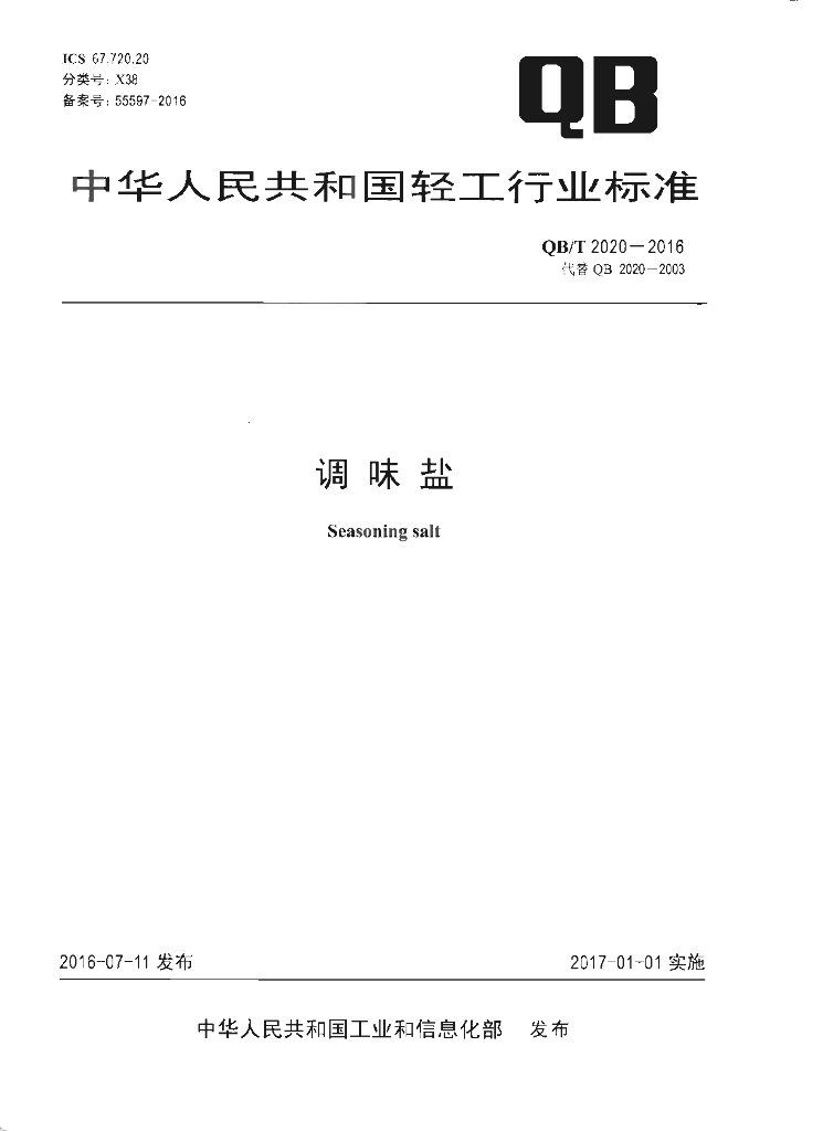 QB/T 2020-2016 标准预览