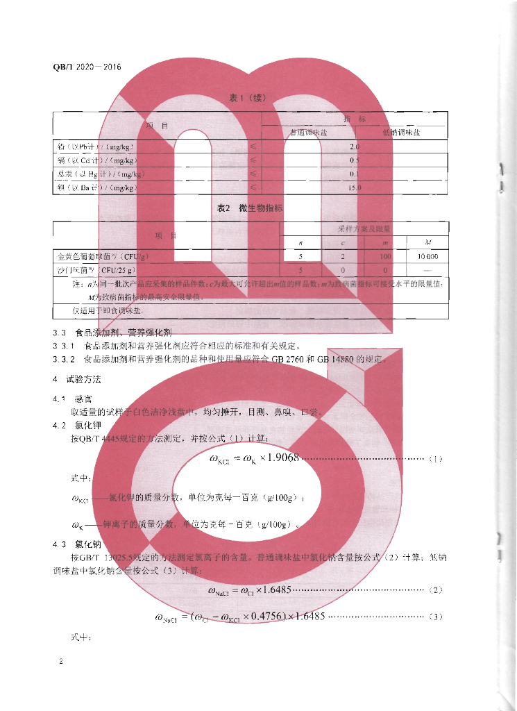QB/T 2020-2016 标准预览